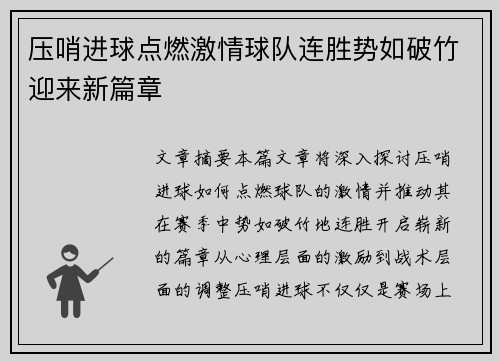 压哨进球点燃激情球队连胜势如破竹迎来新篇章