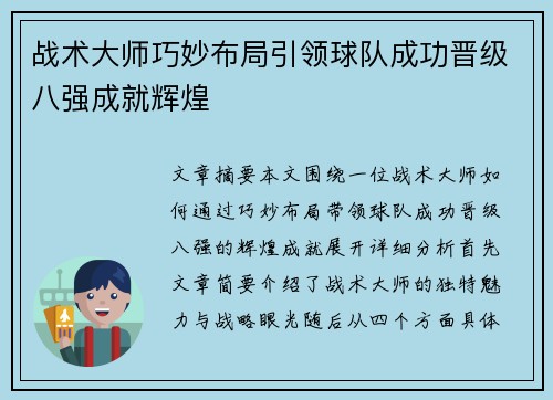 战术大师巧妙布局引领球队成功晋级八强成就辉煌
