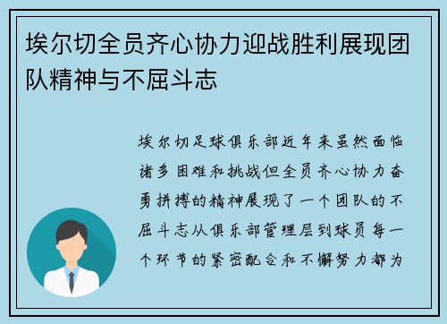 埃尔切全员齐心协力迎战胜利展现团队精神与不屈斗志