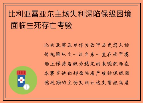 比利亚雷亚尔主场失利深陷保级困境 面临生死存亡考验