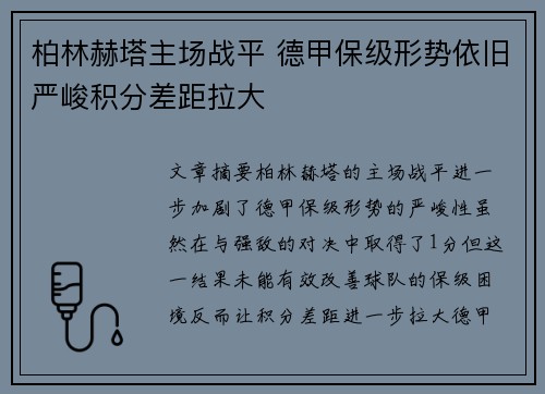 柏林赫塔主场战平 德甲保级形势依旧严峻积分差距拉大