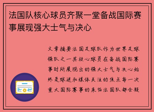 法国队核心球员齐聚一堂备战国际赛事展现强大士气与决心