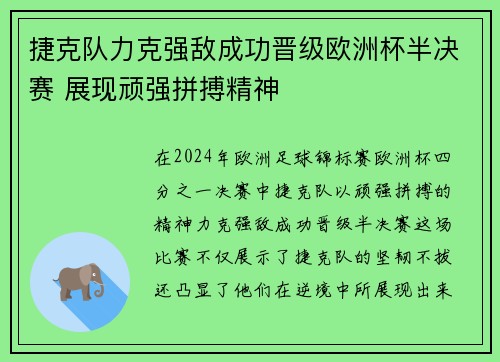 捷克队力克强敌成功晋级欧洲杯半决赛 展现顽强拼搏精神