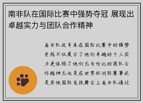 南非队在国际比赛中强势夺冠 展现出卓越实力与团队合作精神