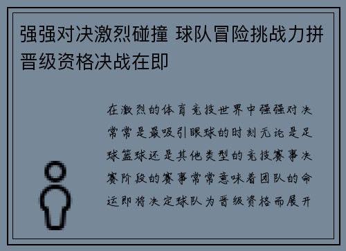 强强对决激烈碰撞 球队冒险挑战力拼晋级资格决战在即