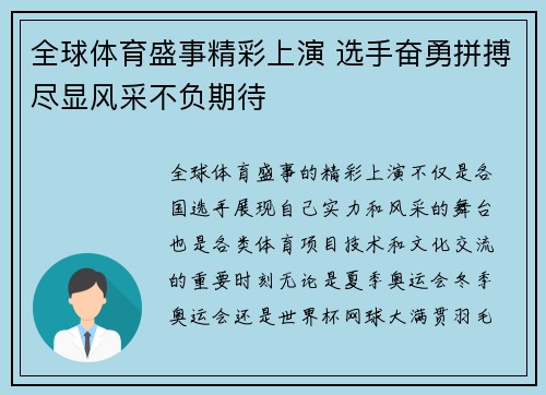 全球体育盛事精彩上演 选手奋勇拼搏尽显风采不负期待