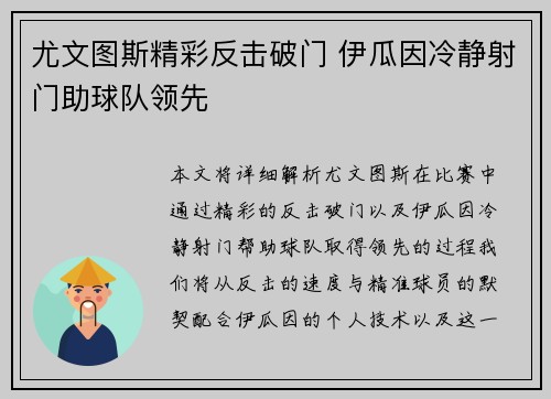 尤文图斯精彩反击破门 伊瓜因冷静射门助球队领先