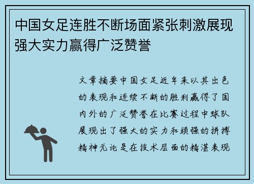 中国女足连胜不断场面紧张刺激展现强大实力赢得广泛赞誉