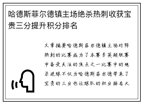 哈德斯菲尔德镇主场绝杀热刺收获宝贵三分提升积分排名