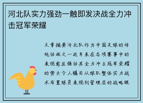 河北队实力强劲一触即发决战全力冲击冠军荣耀