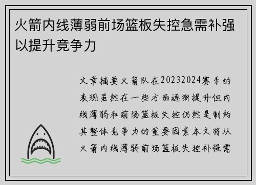 火箭内线薄弱前场篮板失控急需补强以提升竞争力