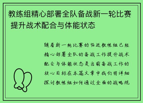 教练组精心部署全队备战新一轮比赛 提升战术配合与体能状态