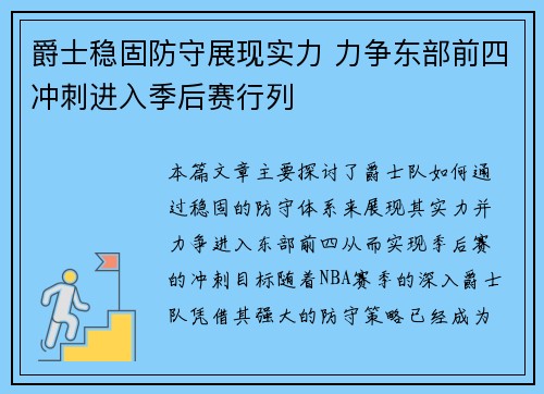 爵士稳固防守展现实力 力争东部前四冲刺进入季后赛行列