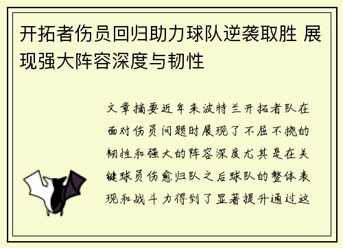 开拓者伤员回归助力球队逆袭取胜 展现强大阵容深度与韧性