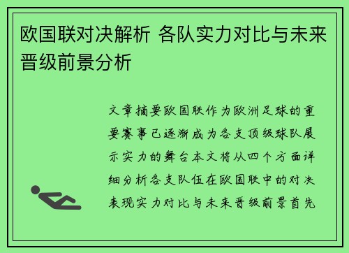 欧国联对决解析 各队实力对比与未来晋级前景分析