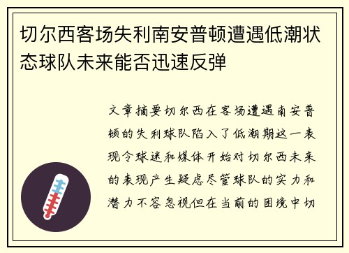 切尔西客场失利南安普顿遭遇低潮状态球队未来能否迅速反弹