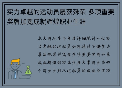 实力卓越的运动员屡获殊荣 多项重要奖牌加冕成就辉煌职业生涯