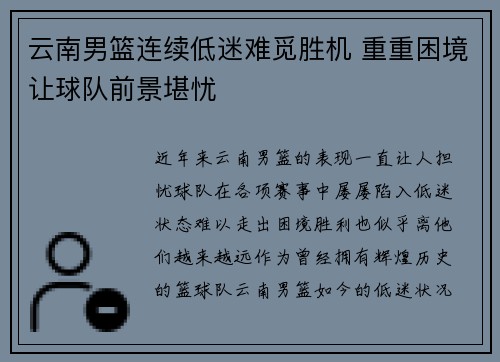云南男篮连续低迷难觅胜机 重重困境让球队前景堪忧
