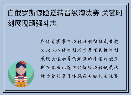 白俄罗斯惊险逆转晋级淘汰赛 关键时刻展现顽强斗志