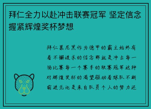 拜仁全力以赴冲击联赛冠军 坚定信念握紧辉煌奖杯梦想