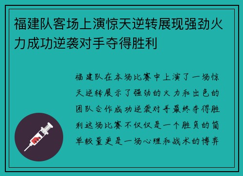 福建队客场上演惊天逆转展现强劲火力成功逆袭对手夺得胜利