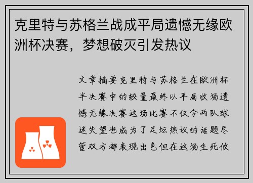 克里特与苏格兰战成平局遗憾无缘欧洲杯决赛，梦想破灭引发热议