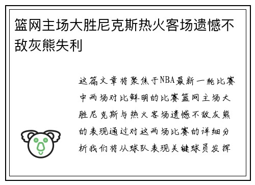 篮网主场大胜尼克斯热火客场遗憾不敌灰熊失利