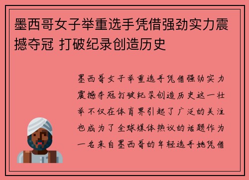 墨西哥女子举重选手凭借强劲实力震撼夺冠 打破纪录创造历史