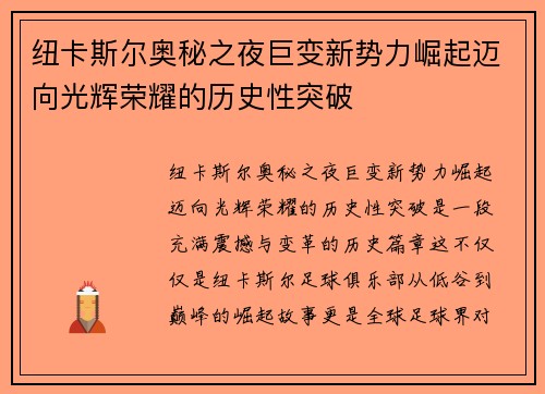 纽卡斯尔奥秘之夜巨变新势力崛起迈向光辉荣耀的历史性突破