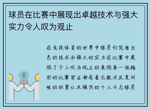 球员在比赛中展现出卓越技术与强大实力令人叹为观止