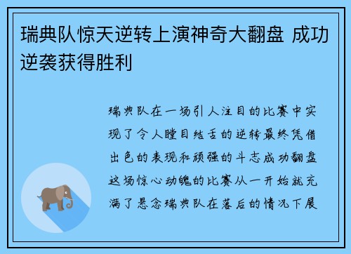 瑞典队惊天逆转上演神奇大翻盘 成功逆袭获得胜利