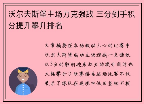 沃尔夫斯堡主场力克强敌 三分到手积分提升攀升排名