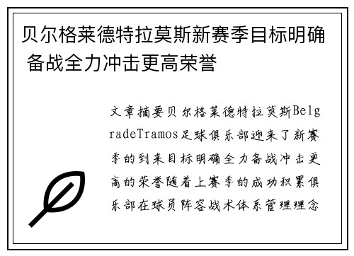 贝尔格莱德特拉莫斯新赛季目标明确 备战全力冲击更高荣誉