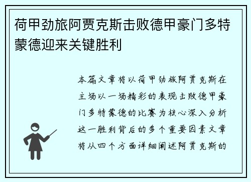 荷甲劲旅阿贾克斯击败德甲豪门多特蒙德迎来关键胜利