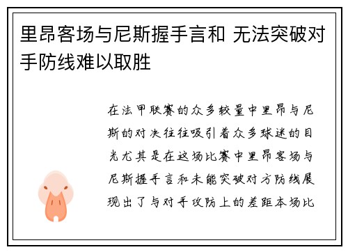 里昂客场与尼斯握手言和 无法突破对手防线难以取胜