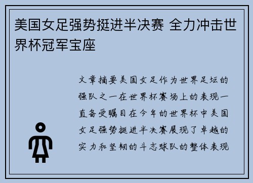 美国女足强势挺进半决赛 全力冲击世界杯冠军宝座
