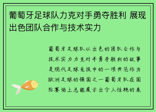 葡萄牙足球队力克对手勇夺胜利 展现出色团队合作与技术实力