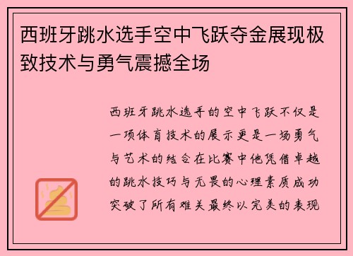 西班牙跳水选手空中飞跃夺金展现极致技术与勇气震撼全场