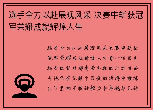 选手全力以赴展现风采 决赛中斩获冠军荣耀成就辉煌人生