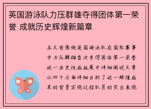 英国游泳队力压群雄夺得团体第一荣誉 成就历史辉煌新篇章