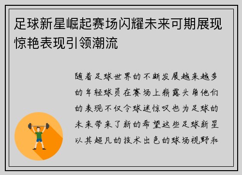 足球新星崛起赛场闪耀未来可期展现惊艳表现引领潮流