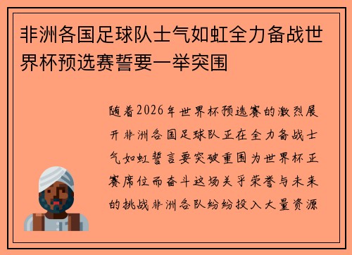 非洲各国足球队士气如虹全力备战世界杯预选赛誓要一举突围