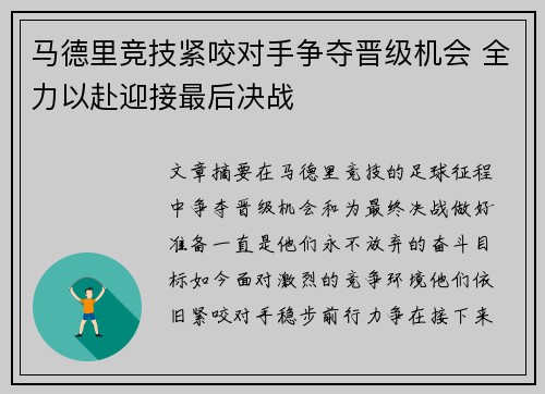 马德里竞技紧咬对手争夺晋级机会 全力以赴迎接最后决战