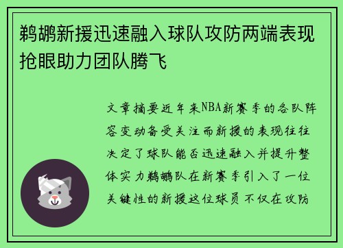 鹈鹕新援迅速融入球队攻防两端表现抢眼助力团队腾飞