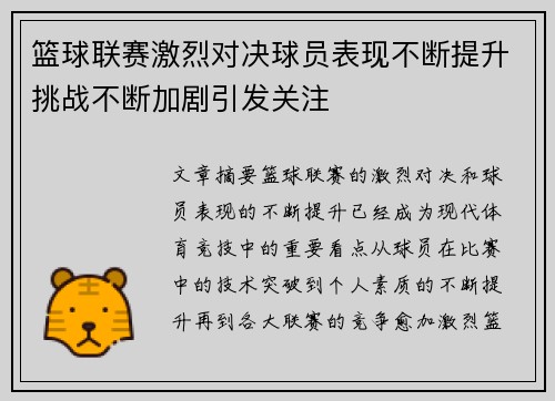 篮球联赛激烈对决球员表现不断提升挑战不断加剧引发关注