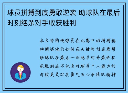 球员拼搏到底勇敢逆袭 助球队在最后时刻绝杀对手收获胜利
