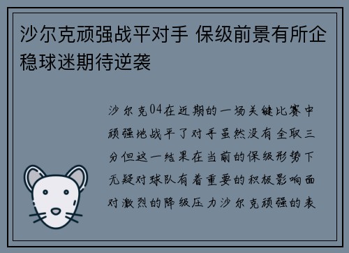 沙尔克顽强战平对手 保级前景有所企稳球迷期待逆袭