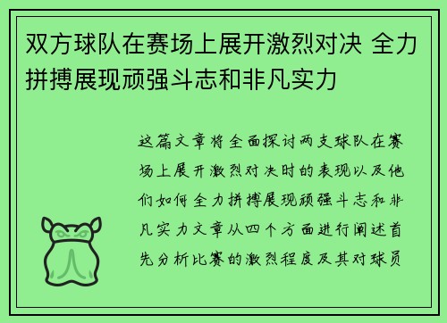 双方球队在赛场上展开激烈对决 全力拼搏展现顽强斗志和非凡实力
