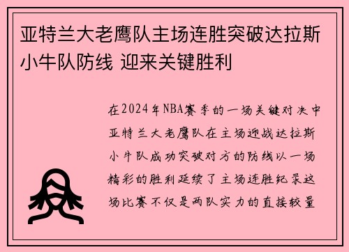 亚特兰大老鹰队主场连胜突破达拉斯小牛队防线 迎来关键胜利