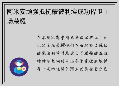 阿米安顽强抵抗蒙彼利埃成功捍卫主场荣耀